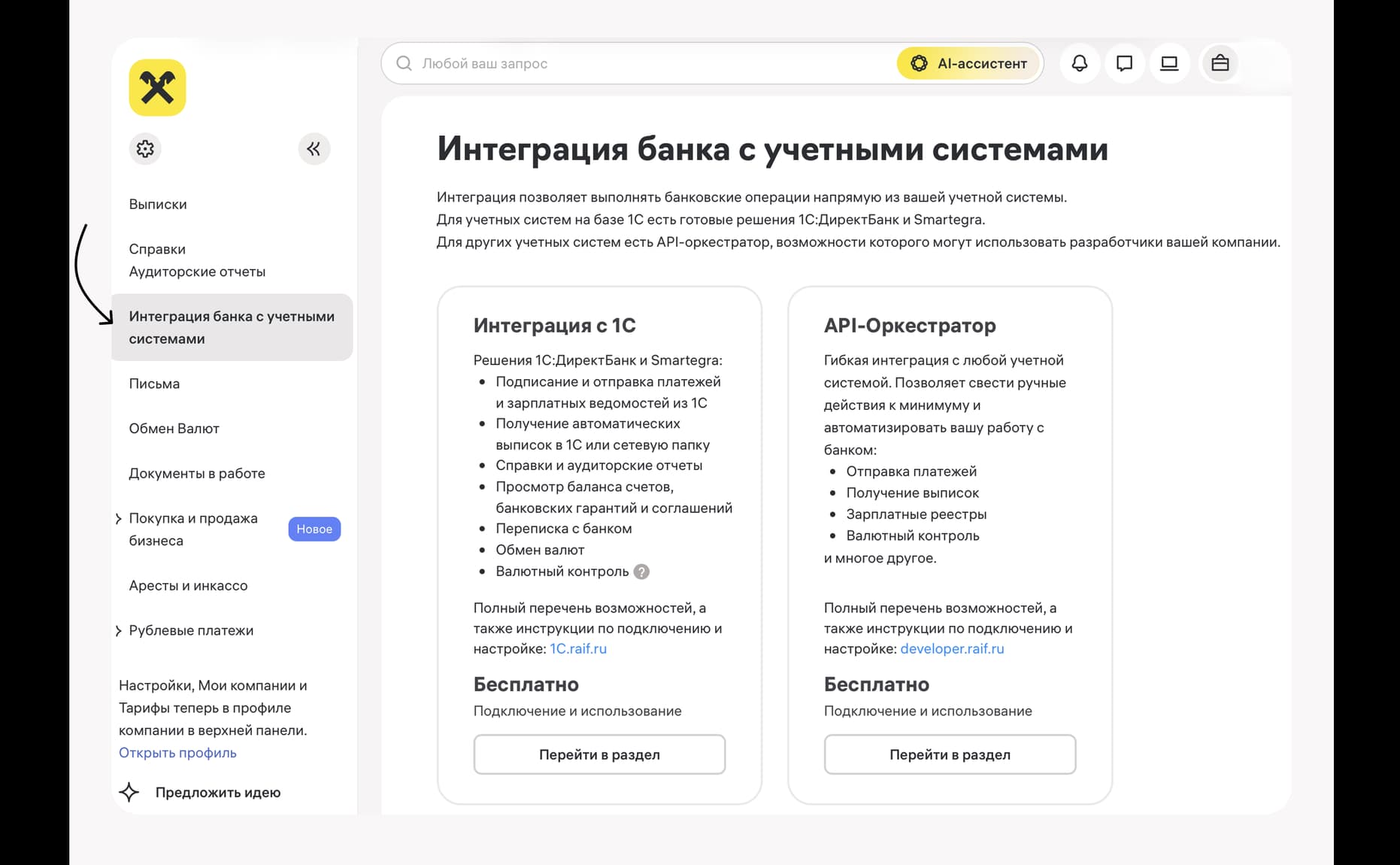 Скриншот пункта меню «Интеграция банка с учетными системами»