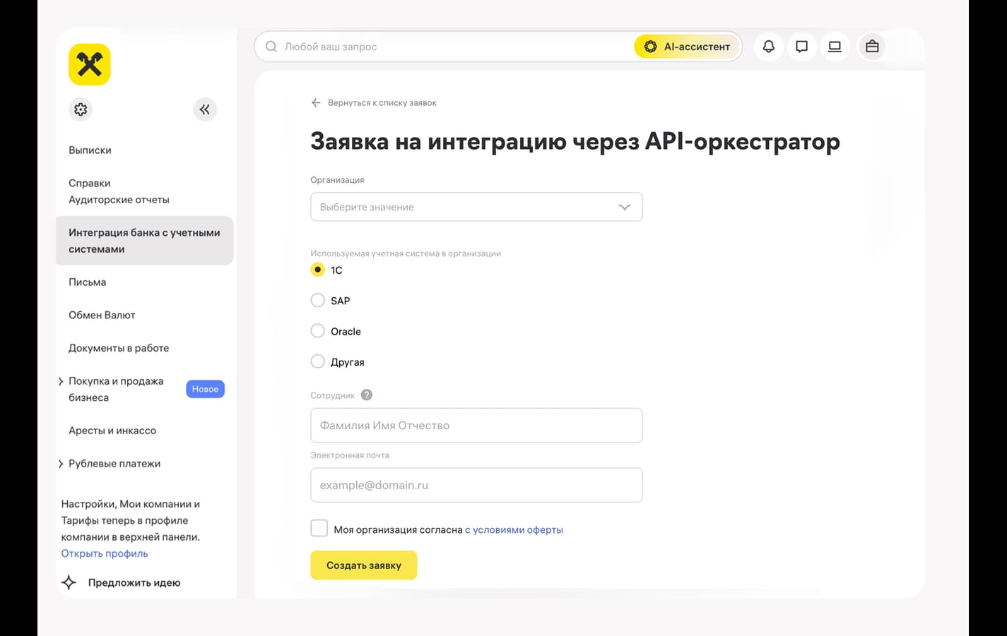 Скриншот формы заявки на интеграцию